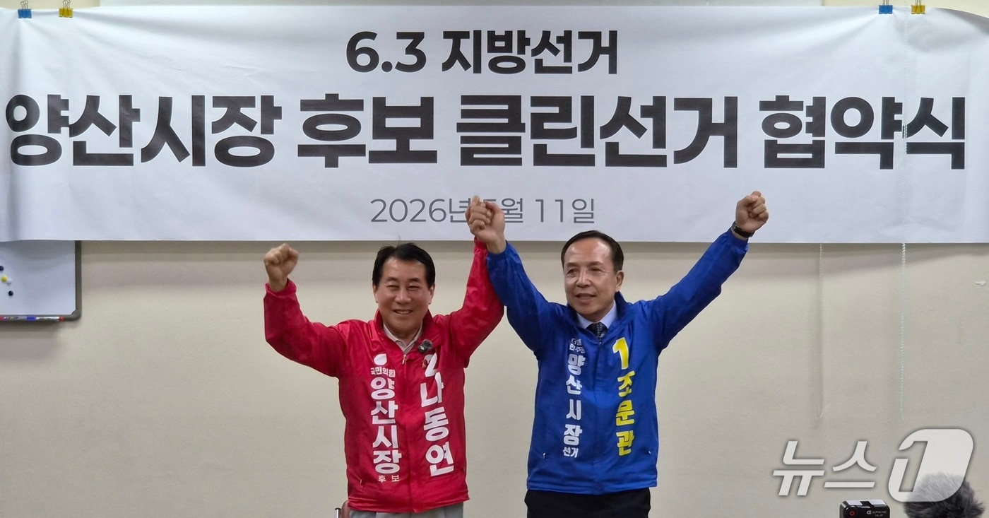 나동연 국민의힘 양산시장 예비후보(왼쪽)와 조문관 더불어민주당 양산시장 예비후보가 지난 11일 양산시청 프레스센터에서 기자회견을 열고 '클린선거 실천 공동 협약' 체결 모습. 2026.5.11/뉴스1 ⓒ News1 임순택 기자