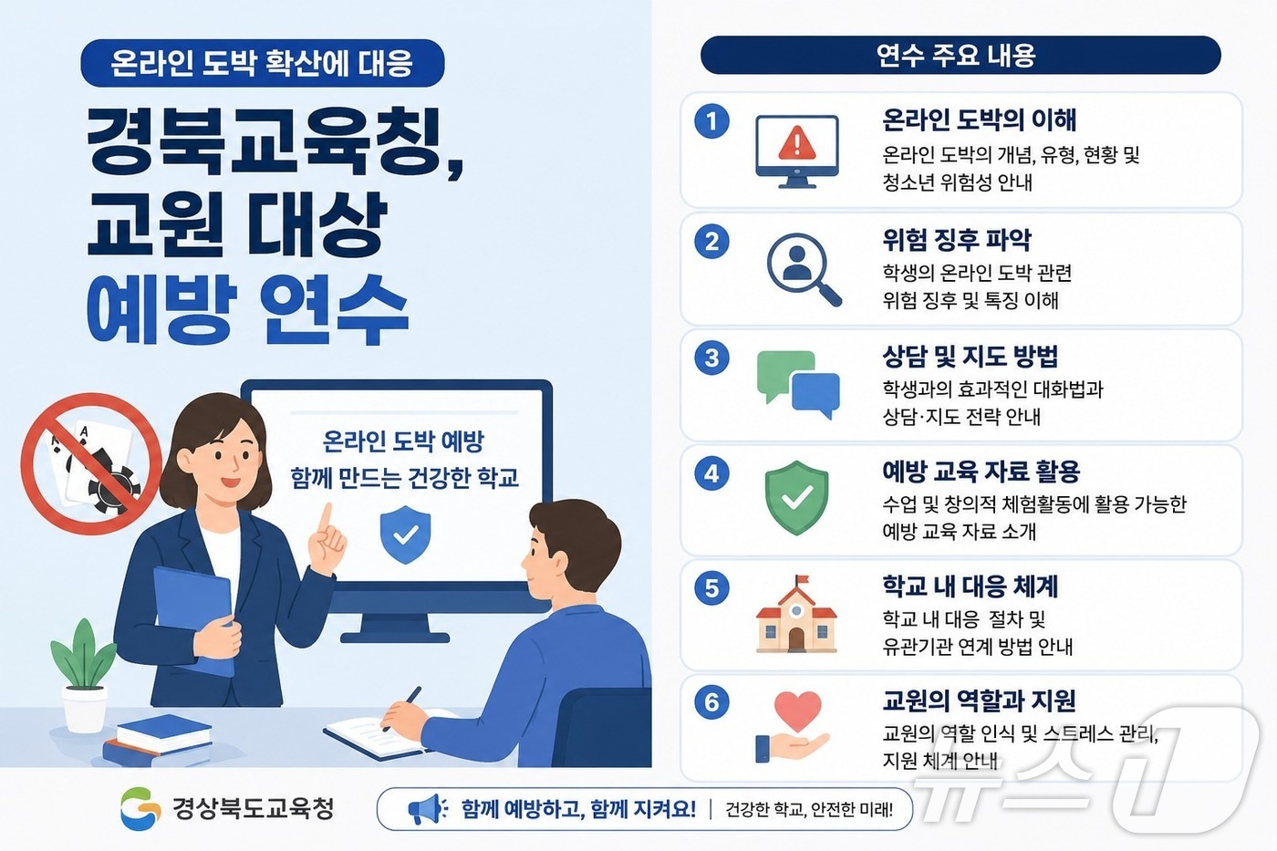 경북교육청은 15일 경주 더케이호텔에서 도내 초·중·고 교사와 교감 등 50여 명을 대상으로 ‘도박중독 예방 전문강사 양성과정’ 연수를 개최했다. /뉴스1