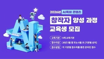 콘진원, AI창작 교육생 900명 모집...교육기관 9곳도 선정 - 뉴스 썸네일 이미지