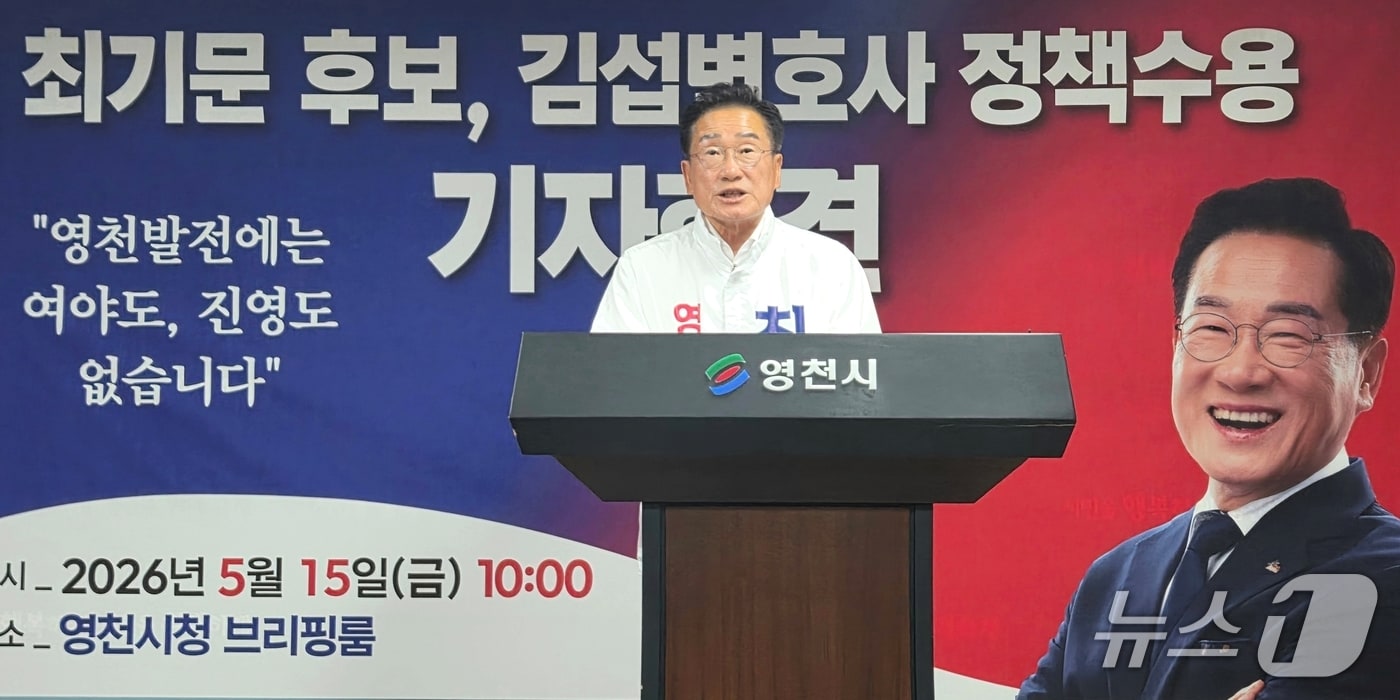 무소속 최기문 영천시장 후보가 15일 국민의힘 공천 후보 공약 수용 기자회견을 하고 있다.(최기문 캠프 제공. 재판매 및 DB금지)/뉴스1
