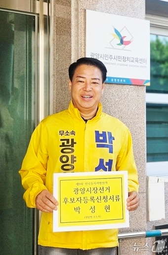 박성현 무소속 광양시장 후보