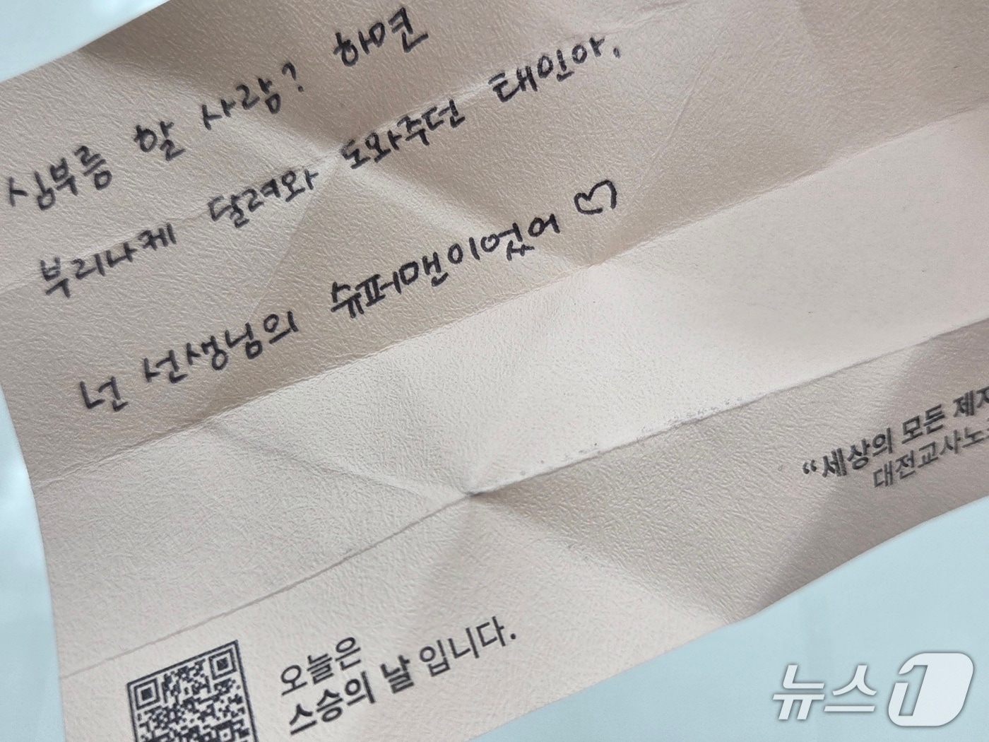 '세상의 모든 제자들에게' 캠페인 문구가 담긴 쪽지 ⓒ 뉴스1 김종서 기자