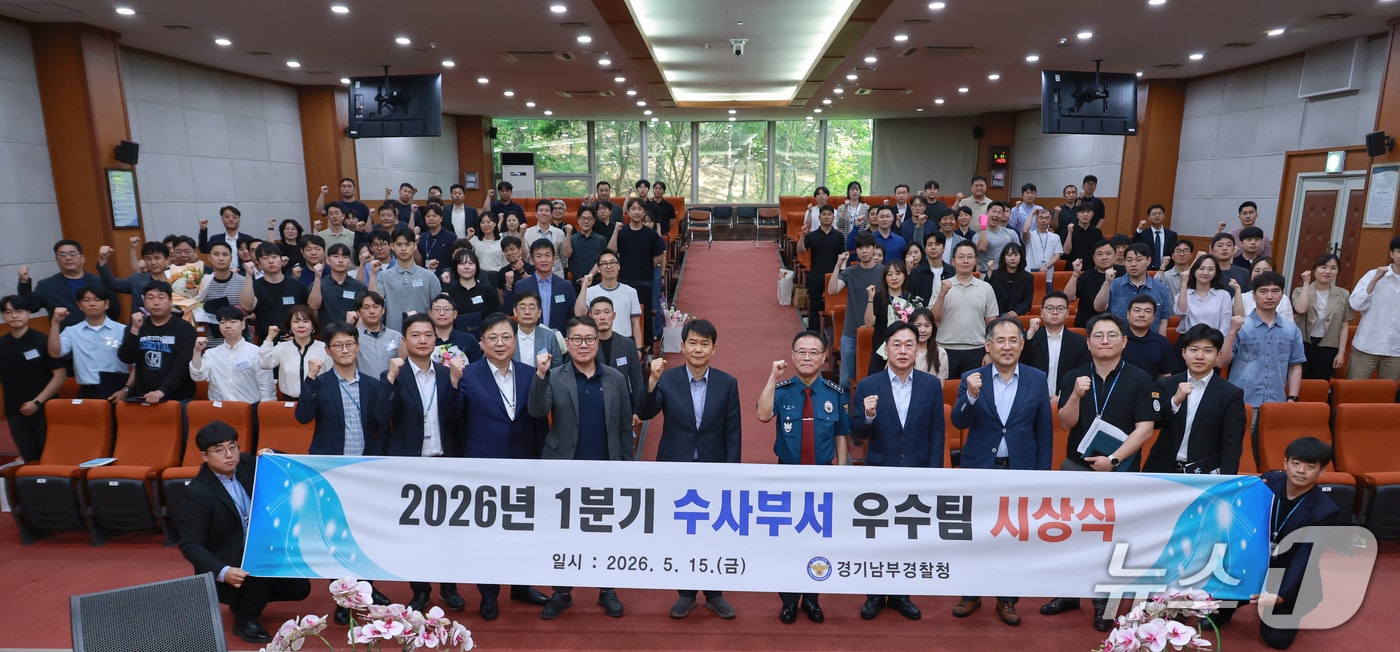 1분기 우수 수사 관서 및 팀 시상식.(경기남부경찰청 제공)