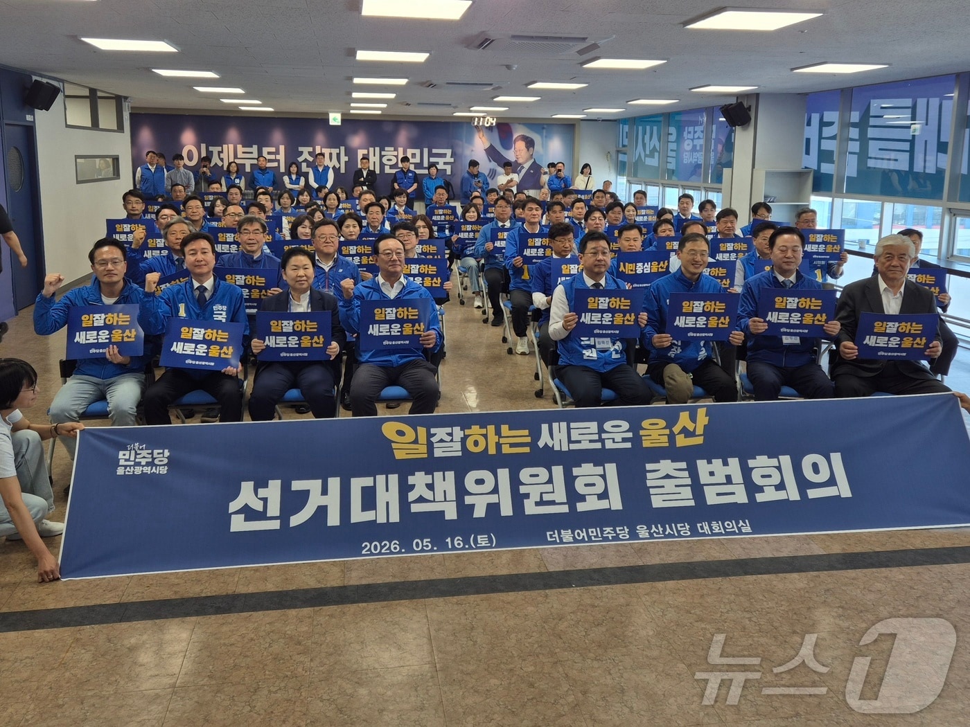16일 더불어민주당 울산시당에서 열린 '일 잘하는 새로운 울산 선거대책위원회 출범회의'에서 김상욱 울산시장 후보 등 참석자들이 파이팅을 외치고 있다. 2026.5.16ⓒ 뉴스1 박정현 기자