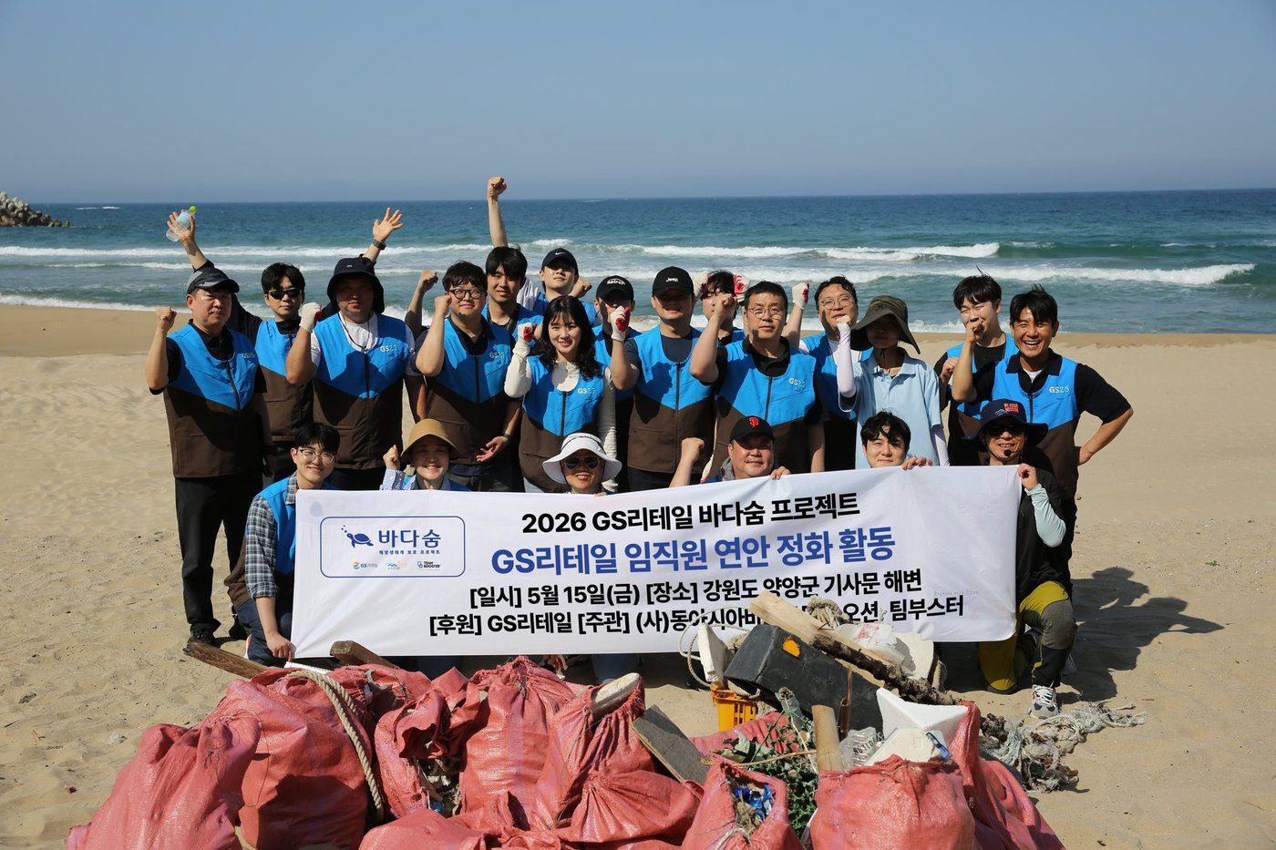 GS리테일 임직원들과 해양NGO 오션 연구원들이 양양 기사문 해변 정화활동을 마친 후 수거한 쓰레기 앞에서 기념 촬영을 하고 있다.(GS리테일 제공)