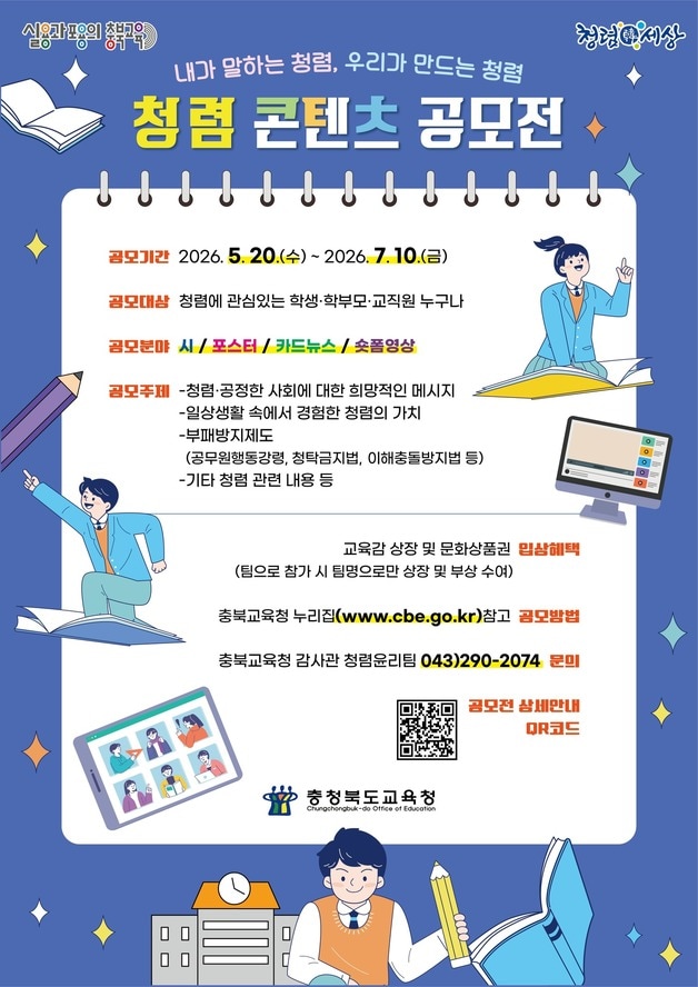청렴 콘텐츠 공모전 포스터.(충북교육청 제공. 재판매 및 DB금지)/뉴스1