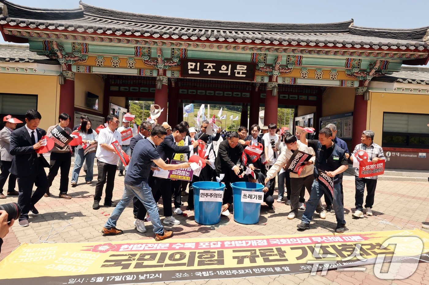 17일 광주 북구 운정동 국립 5·18민주묘지 앞 민주의 문에서 광주 시민사회단체가 5·18정신 헌법전문수록을 무산시킨 국민의힘을 규탄하는 기자회견 후 퍼포먼스하고 있다. ⓒ 뉴스1 박지현 기자