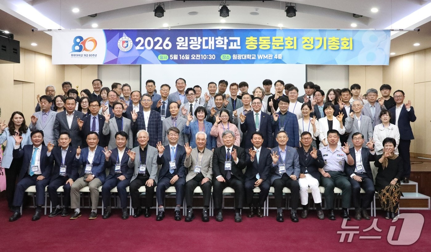 원광대학교총동문회가 제56차 정기총회가 원광대 WM관에서 개최했다.(원광대제공. 재판매 및 DB금지)2026.5.17/뉴스1