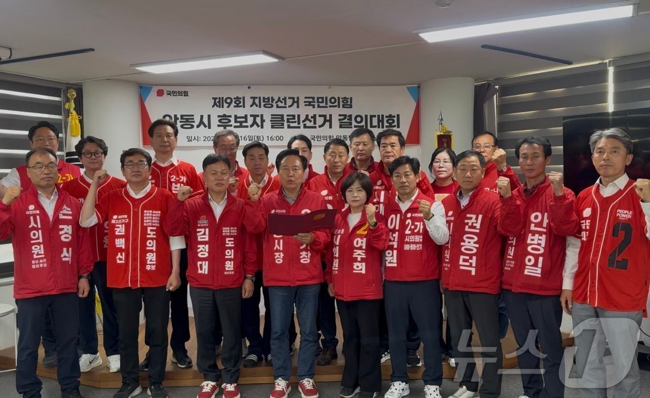 국민의힘 안동시 당원협의회는 17일 안동당협 사무실에서 김형동 국회의원과 권기창 안동시장 후보, 경북도의원·안동시의원 후보 등이 참석한 가운데 ‘국민의힘 안동시 후보자 클린선거 결의대회’를 열었다고 밝혔다. /뉴스1