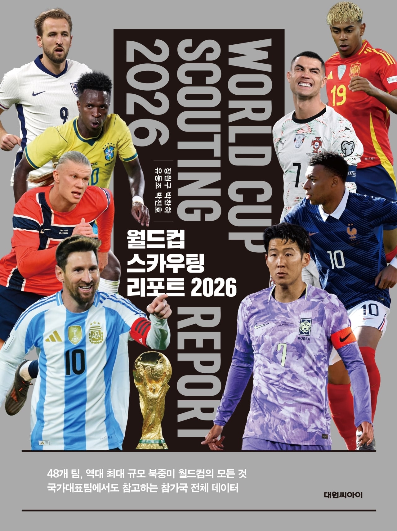  월드컵 스카우팅 리포트 2026(하빌리스제공)