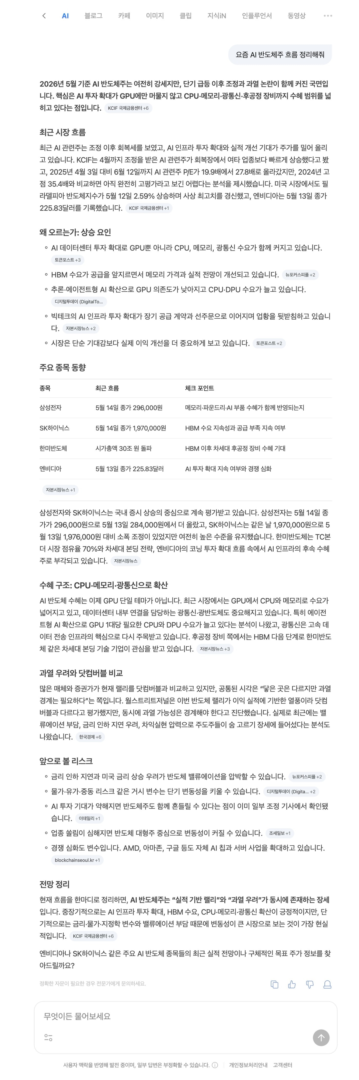 "반도체주 흐름 정리해줘"…네이버 AI 검색, 금융까지 확장