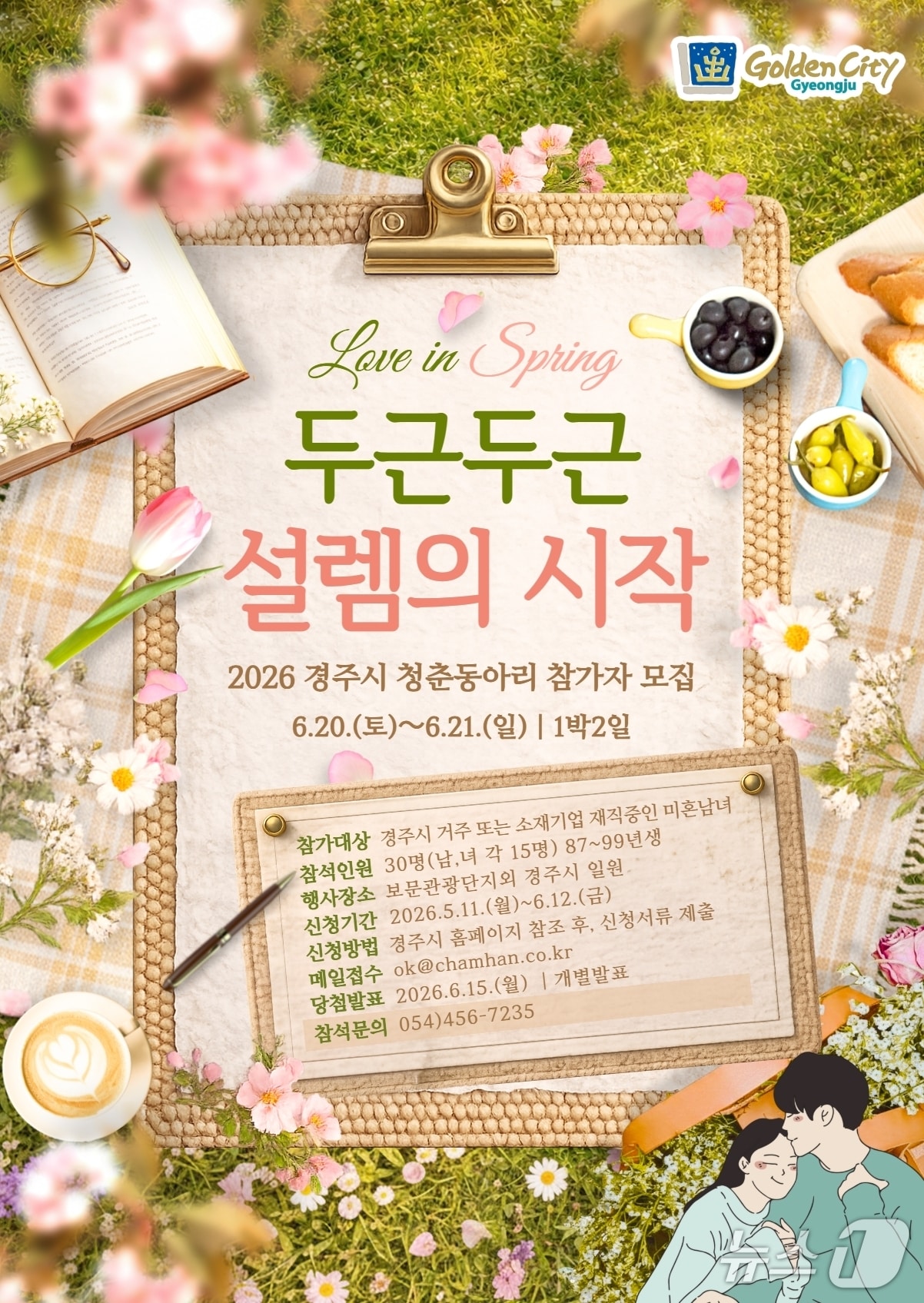 경북 경주시가 다음달 12일까지 '청춘 동아리 두근두근 셀렘의 시작 프로젝트' 참가자를 모집한다.(경주시 제공, 재판매 및 DB금지) 2026.5.18/뉴스1