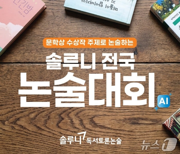 대교의 독서토론논술 브랜드 솔루니가 진행하는 전국 논술대회 포스터.(대교 제공)