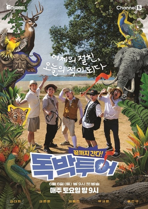 채널S·E채널 '끝까지 간다! 독박투어'