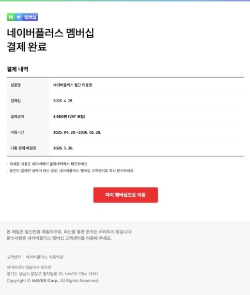 "네이버 멤버십 결제?" 비번 누르면 큰일나요…피싱메일 주의보