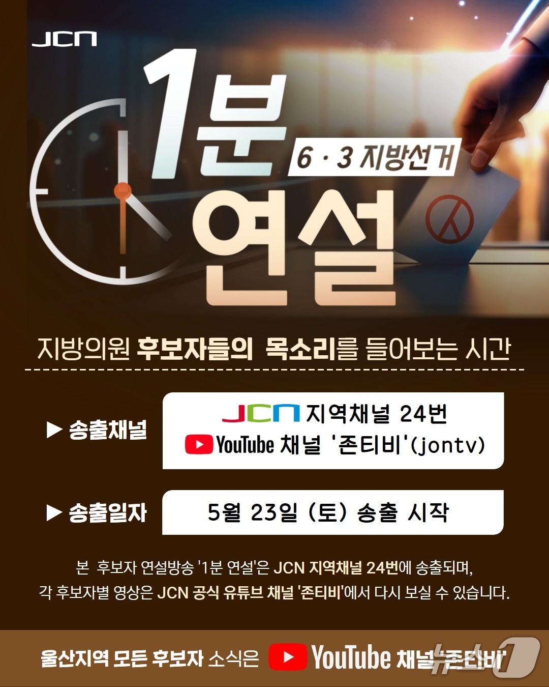 광역·기초의원 후보자 1분 무료 연설 방송 홍보 이미지. (JCN울산중앙방송 제공. 재판매 및 DB 금지) /뉴스1