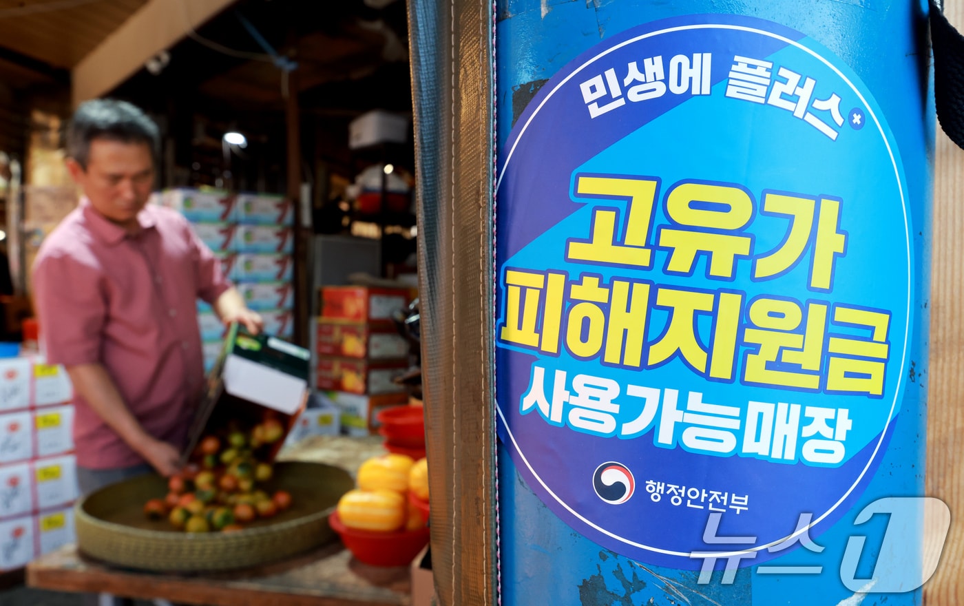 고유가 피해지원금 2차 지급을 시작한 18일 서울 동대문구 청량리종합시장에 피해지원금 사용 가능 안내문이 붙어 있다. 이날부터 신청 기간은 7월 3일 오후 6시까지이며 1차 지급 대상 가운데 아직 고유가 지원금을 신청하지 않은 28만3712명도 이 기간 동안 신청할 수 있다. 2026.5.18 ⓒ 뉴스1 이호윤 기자