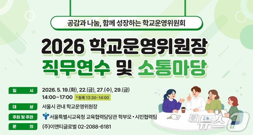 '2026 학교운영위원장 직무연수 및 소통마당' 포스터.(서울시교육청 제공)