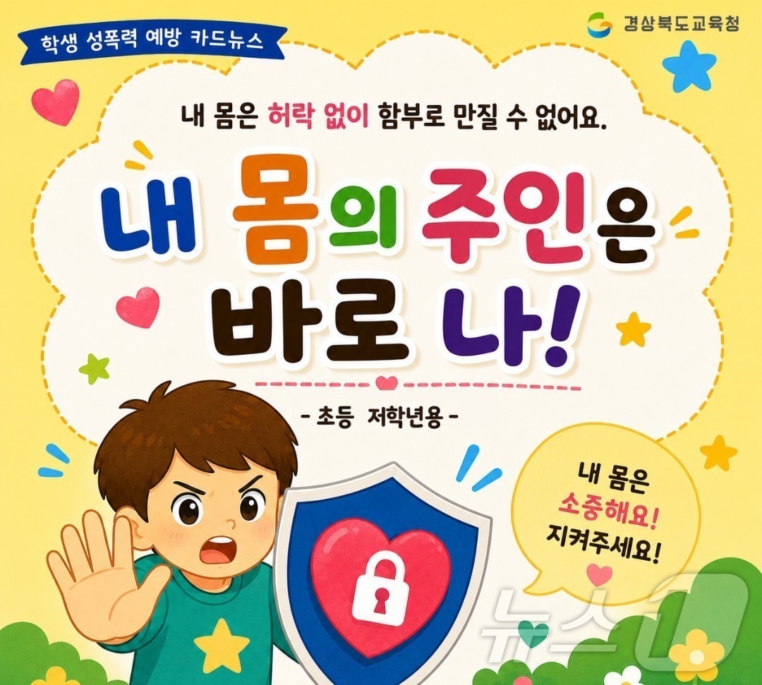 경북교육청은 18일 학생들의 안전하고 성평등한 학교문화 조성을 위해 ‘학교 내 성희롱·성폭력 예방 카드뉴스’ 3종을 제작·배포했다. /뉴스1