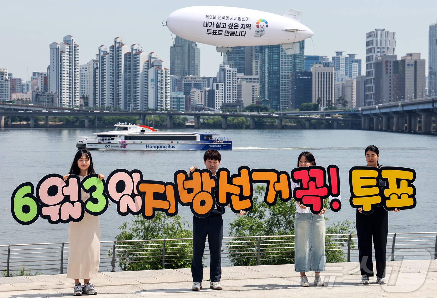 서울특별시선거관리위원회가 제9회 전국동시지방선거가 16일 남은 18일 서울 영등포구 여의도 한강공원 물빛무대 광장에서 무인 비행선을 활용한 투표 참여 홍보 캠페인을 벌이고 있다. 2026.5.18 ⓒ 뉴스1 김진환 기자