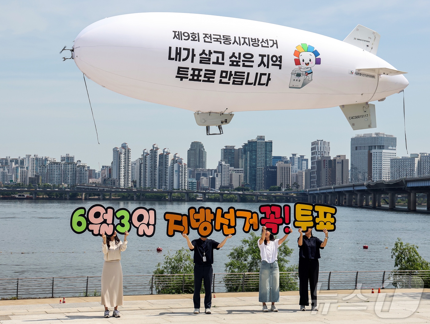 서울특별시선거관리위원회가 18일 서울 영등포구 여의도 한강공원 물빛무대 광장에서 무인 비행선을 활용한 제9회 전국동시지방선거 투표 참여 홍보 캠페인을 벌이고 있다. 2026.5.18 ⓒ 뉴스1 김진환 기자