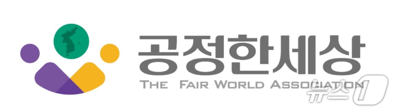 공정한세상.(공정한세상 제공. 재판매 및 DB금지)/뉴스1