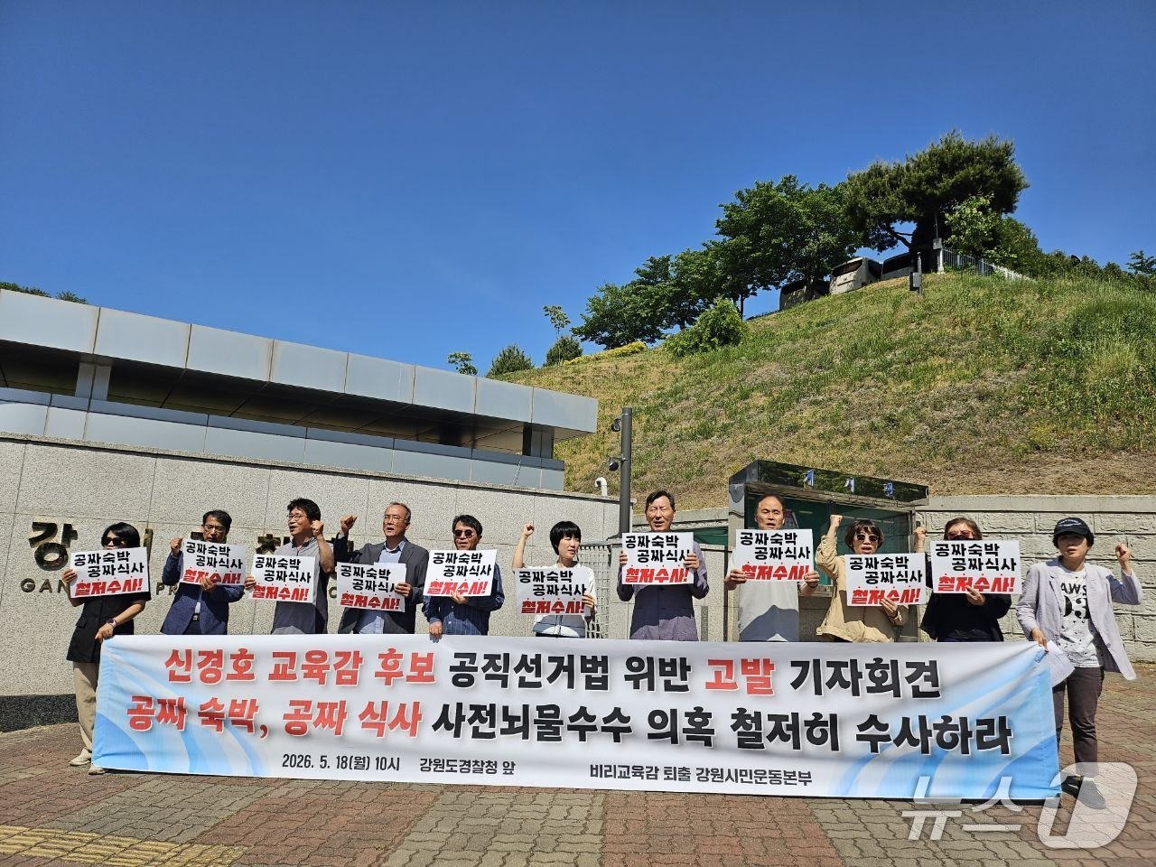 '비리 교육감 퇴출 강원시민운동본부'는 18일 강원경찰청 앞에서 기자회견을 갖고 신경호 강원교육감 후보에 대한 조속한 수사를 촉구했다.(춘천시민연대 제공, 재판매 및 DB금지)