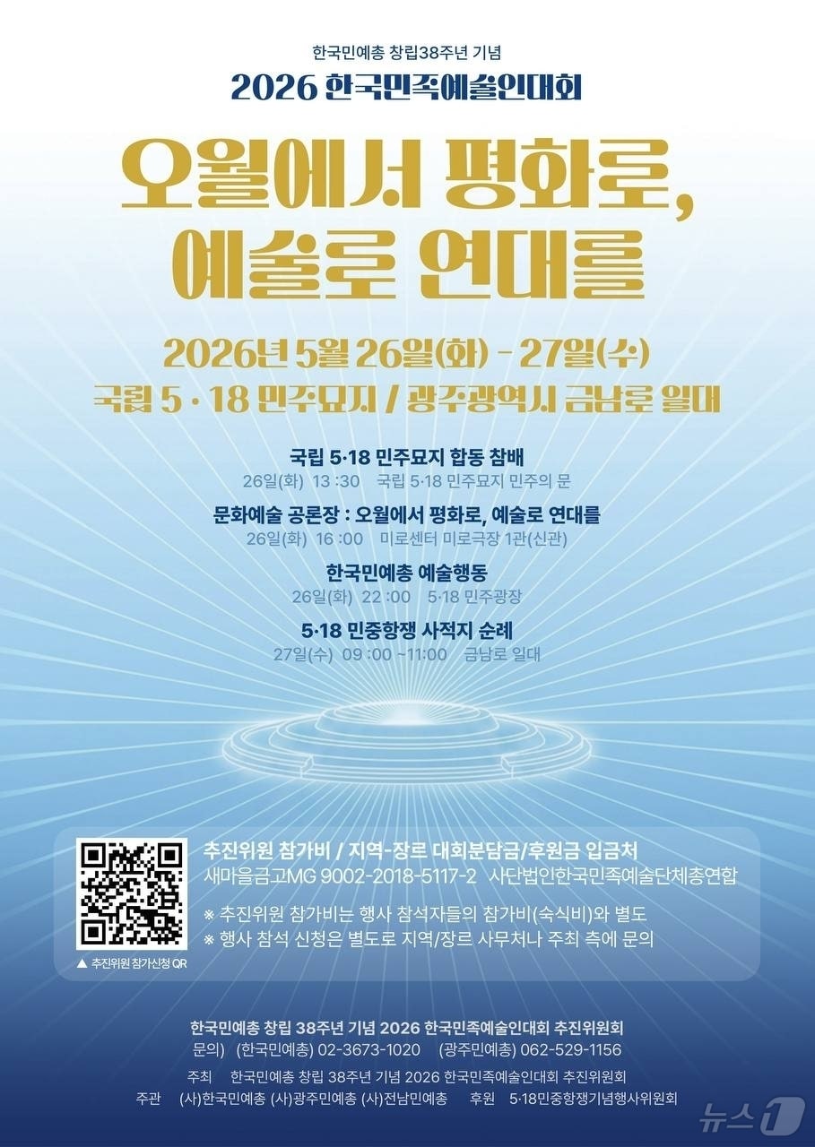 한국민예총 창립 38주년 기념 '2026 한국민족예술인대회' (한국 민예총 제공. 재판매 및 DB금지) ⓒ 뉴스1