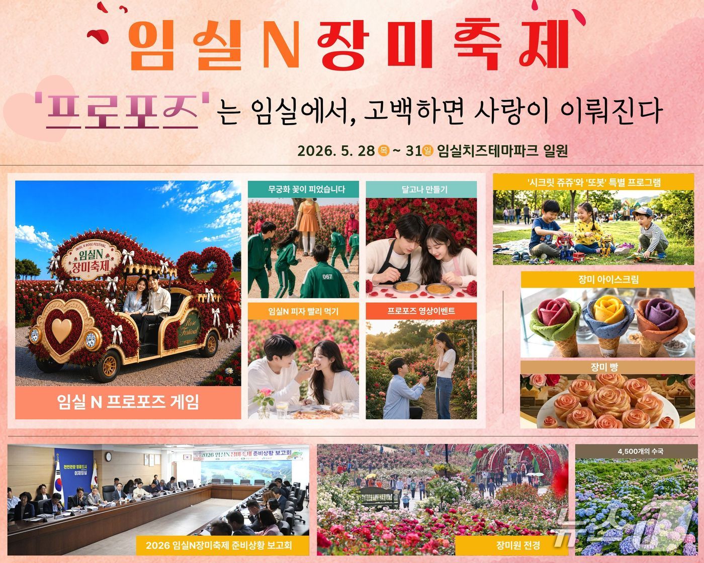 전북 임실군이 오는 28~31일 치즈테마파크 일원에서 열리는 임실N장미축제에서 프로포즈 이벤트를 진행된다.(임실군제공, 재판매 및 DB금지)2026.5.18/뉴스1