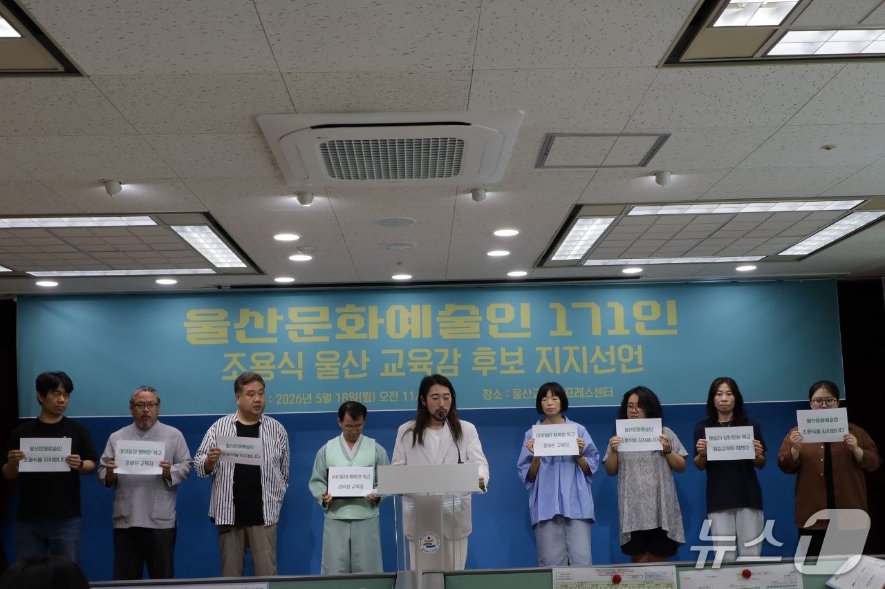울산 지역 문화예술인 171명이 18일 울산시교육청에서 조용식 울산시교육감 후보 지지를 선언했다.(후보 측 제공. 재판매 및 DB금지)/뉴스1