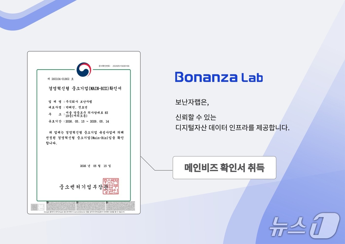 보난자랩, 메인비즈 인증 획득...디지털자산 데이터 사업 확대 - 뉴스 썸네일 이미지