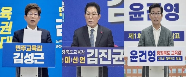 사진 왼쪽부터 충북교육감 선거에 출마한 김성근·김진균·윤건영 후보.(자료사진)/뉴스1