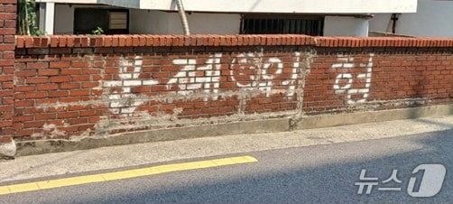 대림동 노후건축물 담장 보수 지원사업 전.(서울시 제공)