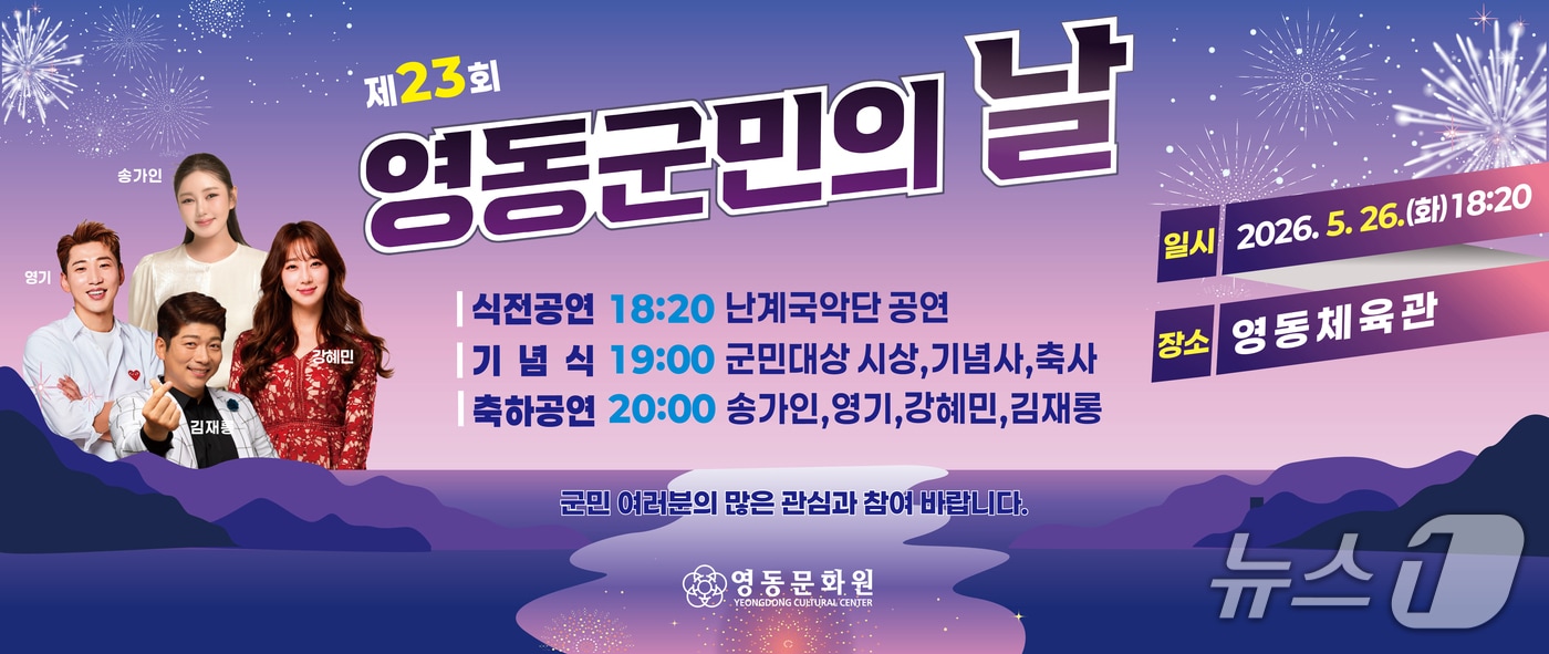 영동군민의 날 안내문.(영동문화원 제공. 재판매 및 DB금지)/뉴스1