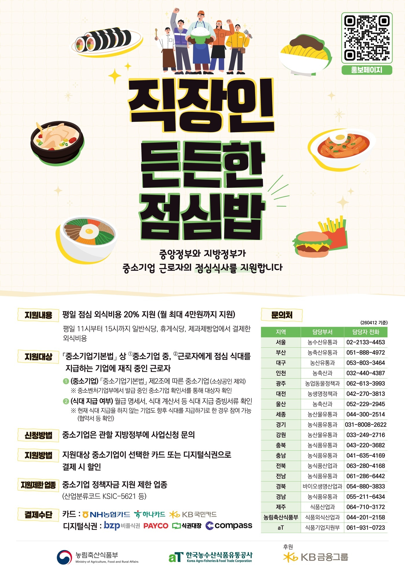 2026년 직장인 든든한 점심밥 사업 홍보 포스터(농림축산식품부 제공. 재판매 및 DB금지) 2026.5.19/뉴스1