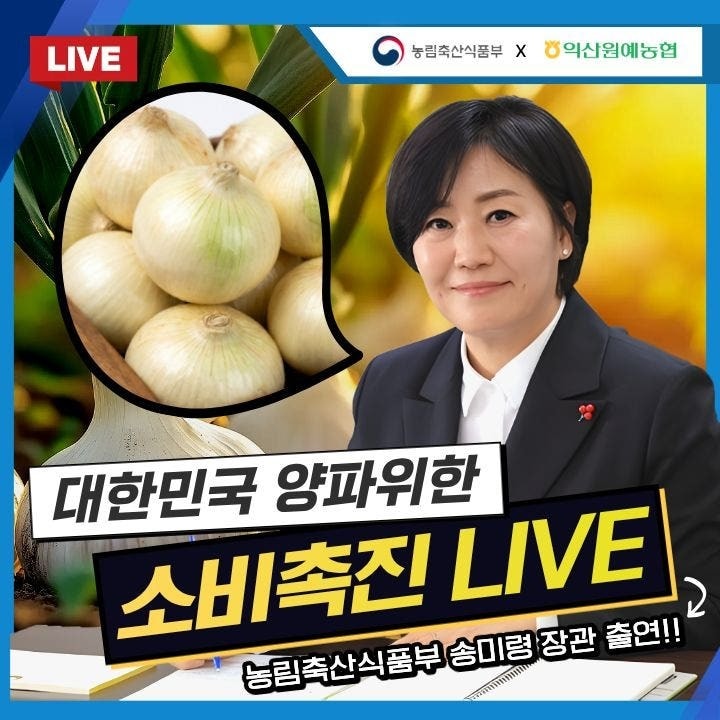 양파 소비촉진 라이브 이미지(농림축산식품부 제공. 재판매 및 DB금지) 2026.5.19/뉴스1