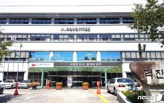 전주시 덕진구청 전경./뉴스1