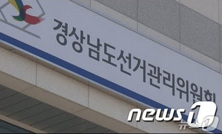 경남선관위 현판/뉴스1 DB