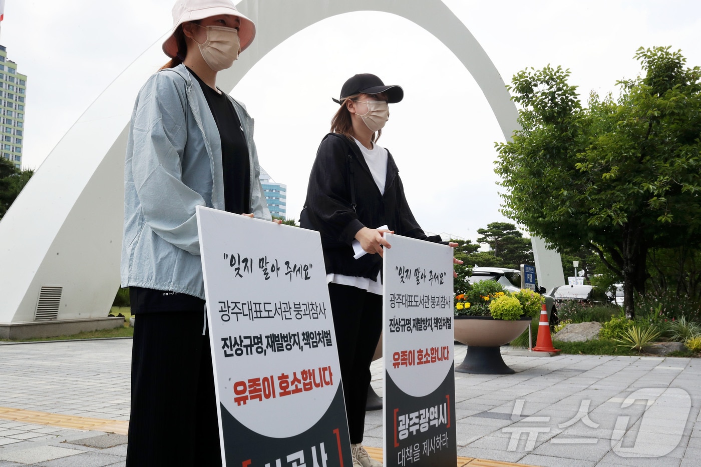 19일 오전 광주시청 앞에서 열린 광주대표도서관 붕괴 참사 진상규명 촉구 기자회견에서 유가족들이 진상규명과 정부의 대책 마련 등을 요구하는 피켓 시위를 벌이고 있다. ⓒ 뉴스1 조수민 수습기자
