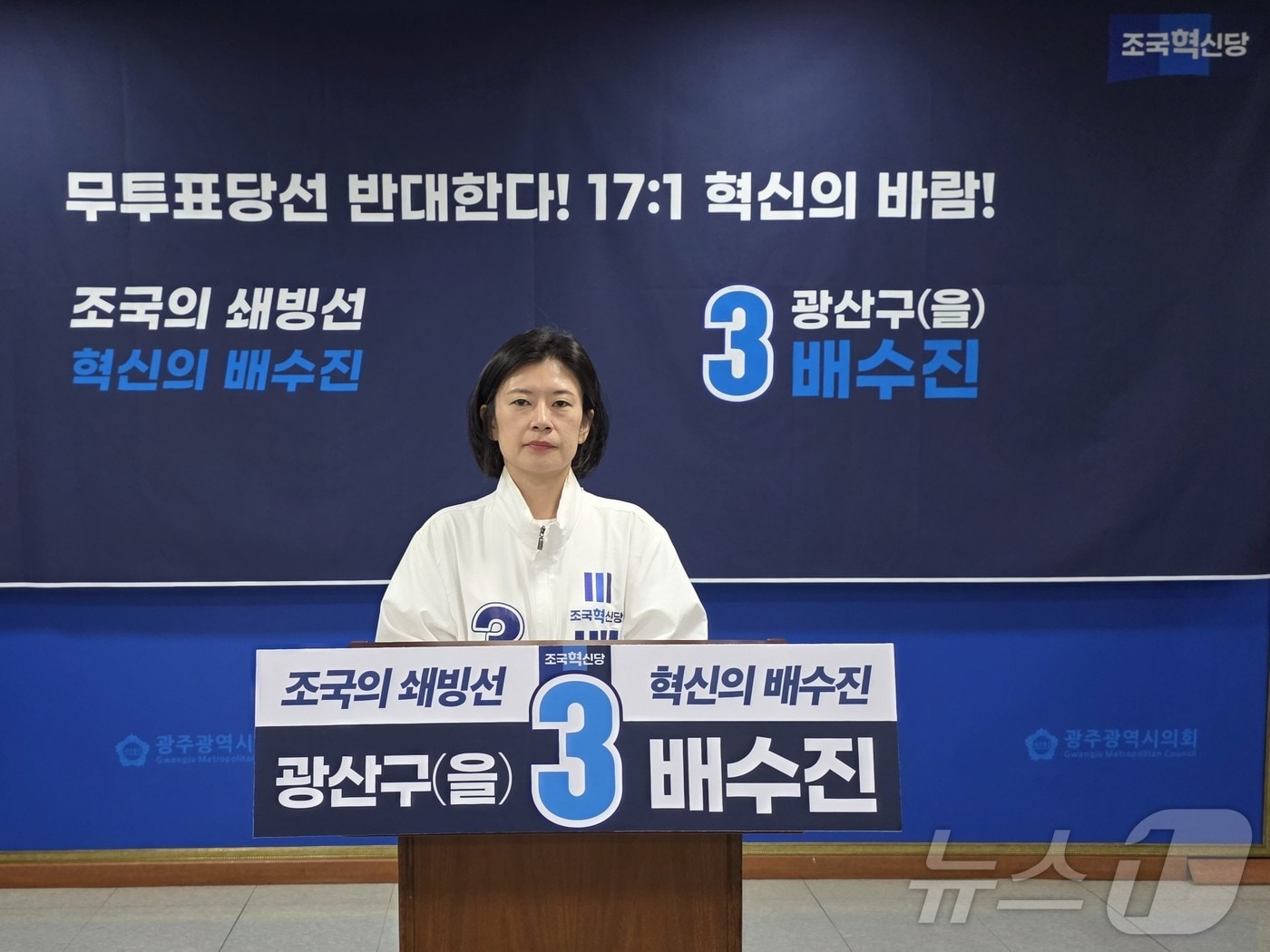 배수진 조국혁신당 광주 광산을 재보선 후보가 19일 광주시의회서 기자회견을 하고 있다. ⓒ 뉴스1 서충섭 기자