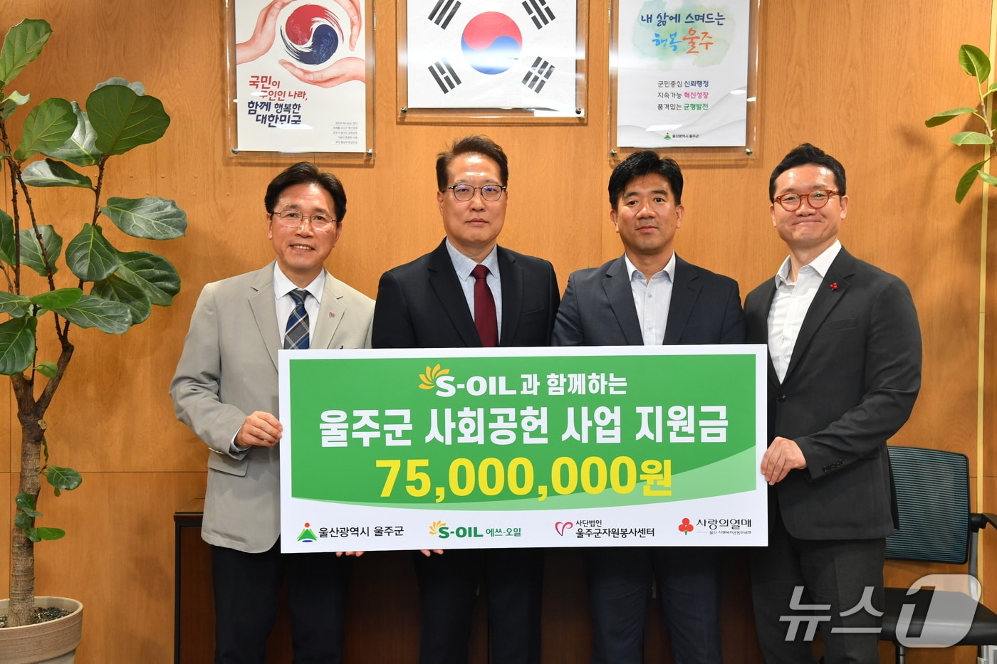 S-OIL은 지난 18일 울주군청에서 저소득층과 자원봉사자를 위해 울산사회복지공동모금회에 7500만 원을 전달했다.(S-OIL 제공. 재판매 및 DB금지)/뉴스1