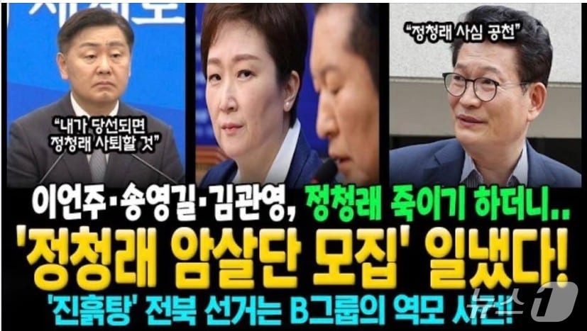  진보성향의 모 유튜브 채널의 섬네일. 민주당 이언주 의원, 송영길 인천연수갑 후보, 무소속 김관영 전북지사 후보가 정청래 당대표 죽이기에 나섰다는 느낌의 제목을 달았다. (유튜브 갈무리) ⓒ 뉴스1 
