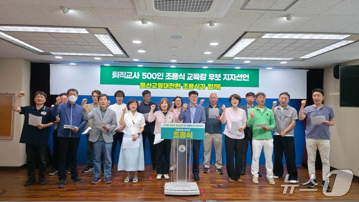 울산 지역 퇴직 교사 532명은 19일 울산시교육청에서 회견을 열고 조용식 울산시교육감 후보 지지를 선언했다.(후보 측 제공. 재판매 및 DB금지)/뉴스1