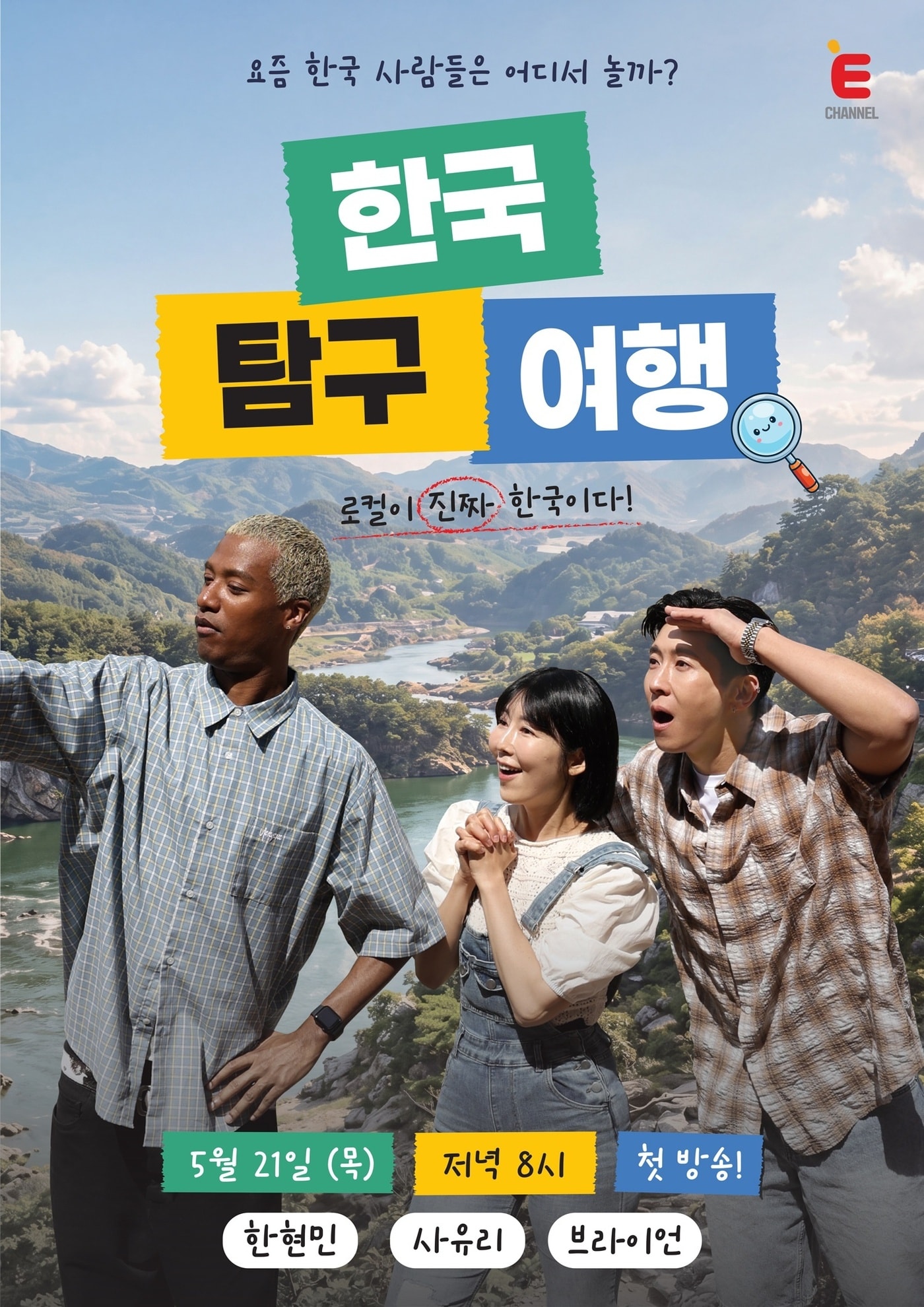 E채널 '한국탐구여행' 포스터