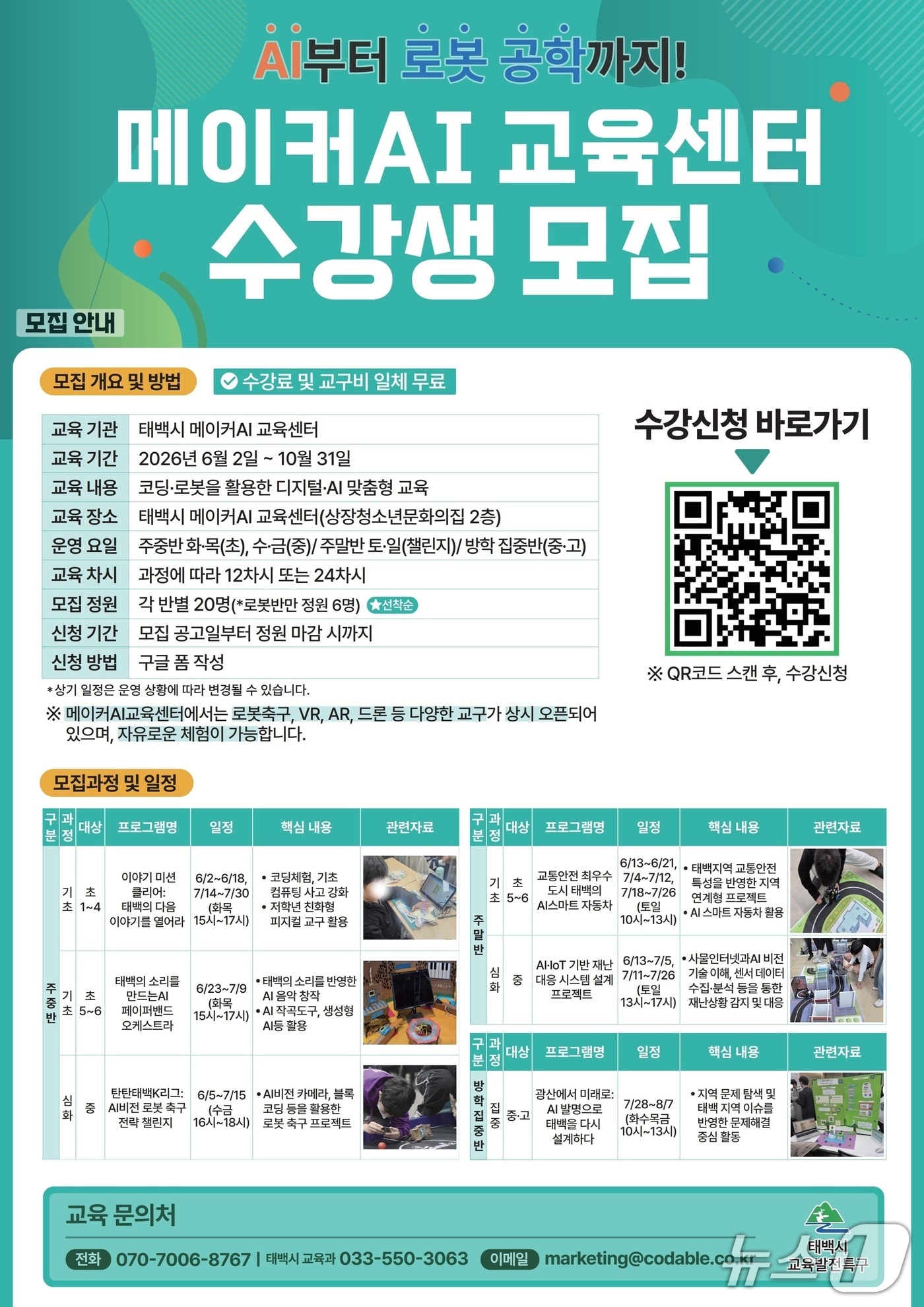 태백시 메이커AI 교육센터 6~10월 프로그램 수강 청소년 모집