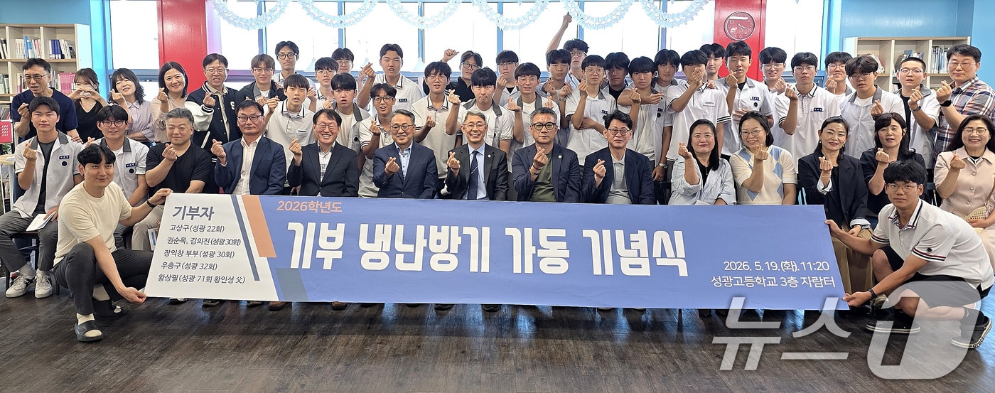 19일 대구 북구 성광고에서 열린 '기부 냉난방기 가동 기념식'에서 재학생과 졸업생, 교직원과 졸업생 학부모 등이 냉난방기 가동을 축하하고 있다. (성광고 제공. 재판매 및 DB금지) ⓒ 뉴스1