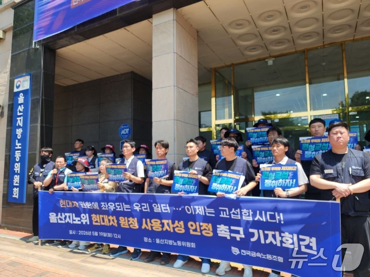 전국금속노동조합이 19일 울산지방노동위원회 앞에서 기자회견을 열고 위원회 측에 법의 취지에 충실한 판단을 내릴 것을 촉구한다"고 말했다.(전국금속노동조합 제공. 재판매 및 DB금지)/뉴스1
