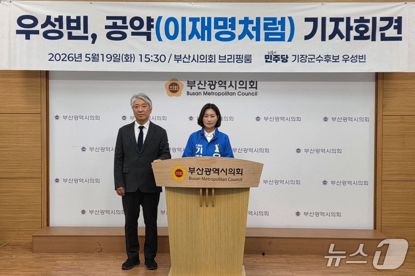 우성빈 더불어민주당 기장군수 후보가 19일 부산시의회 브리핑룸에서 기자회견을 열고 군민 1인당 100만 원 민생지원금 지급과 군수실 1층 이전 등을 핵심으로 한 공약을 발표하고 있다..2026.5.19 ⓒ 뉴스1 임순택 기자