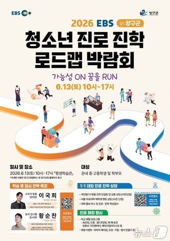 청소년 진로.진학 로드맵 박람회.(양구군 제공. 재판매 및 DB금지)/뉴스1