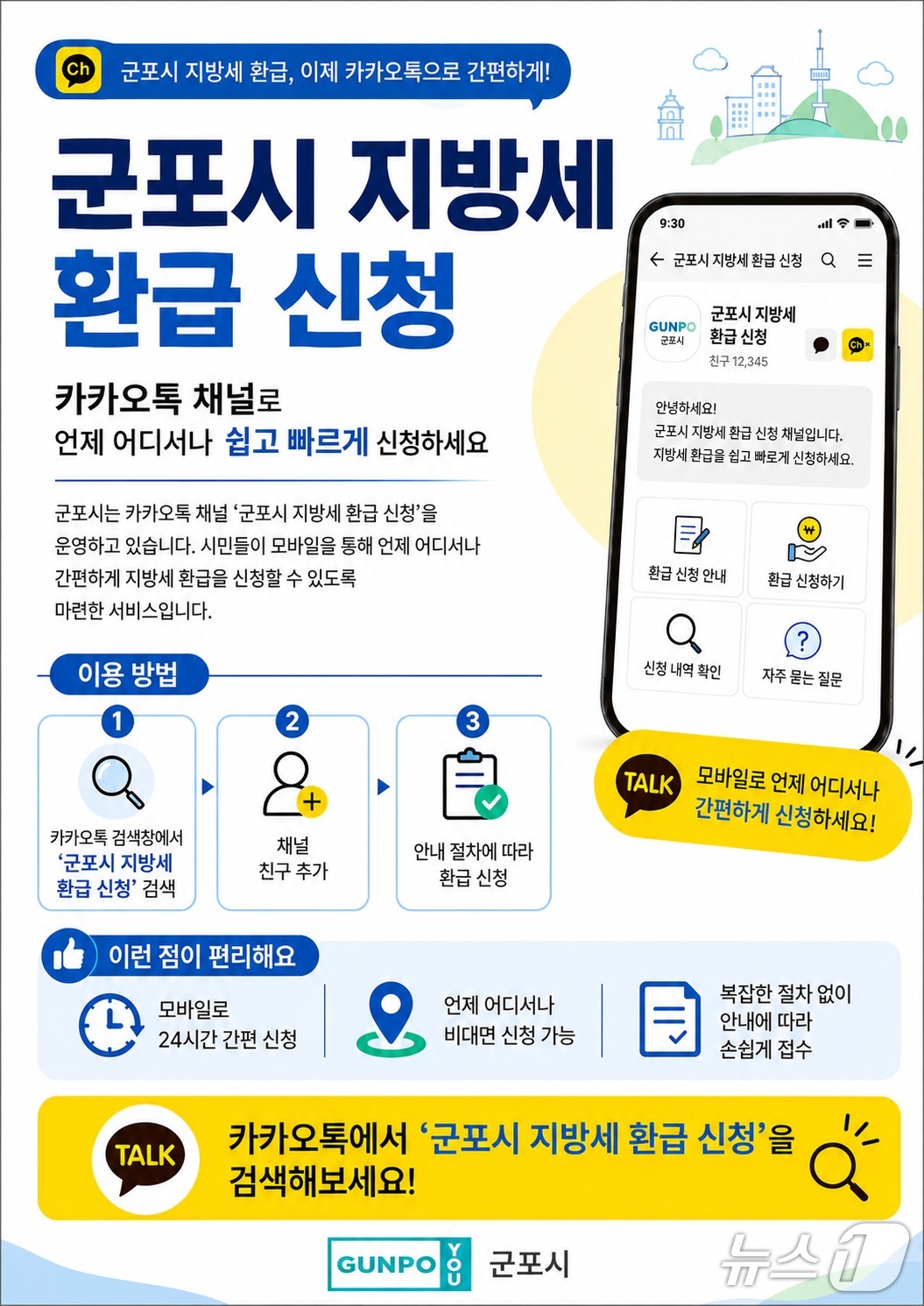 경기 군포시 지방세 환급 신청 홍보물. (군포시 제공. 재판매 및 DB 금지) 2026.5.20/뉴스1